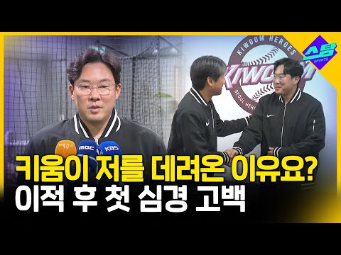 키움이 저를 데려온 이유요? 이적 후 첫 심경 고백