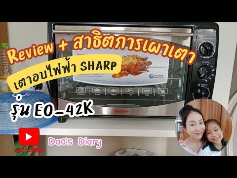 (Review)เตาอบไฟฟ้าSHARPรุ่น