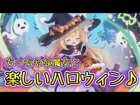 【#ゆっくり実況 】ちっちゃな魔女たちと楽しいハロウィンを過ごしましょう!【#モンスター娘TD アップデート情報局ハロウィンSP2025~後篇~】