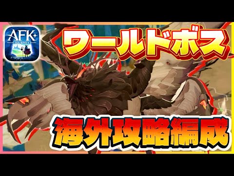 【AFKJ】ワールドボス･インフェルノホーク/海外攻略編成【AFKジャーニー】紅き月の刻