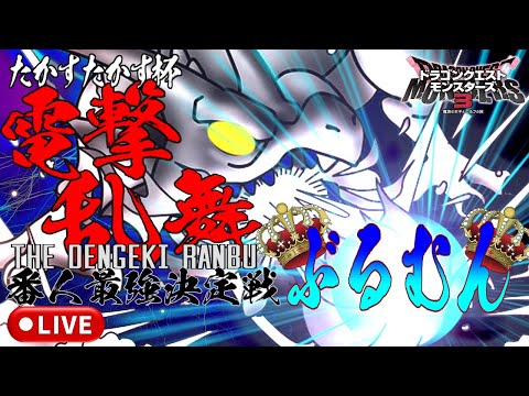【DQM3】たかすたかす杯 電撃乱舞 番人最強決定戦！トーナメント大会【ドラゴンクエストモンスターズ3 魔族の王子とエルフの旅】