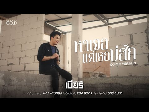 เบียร์ พร้อมพงษ์ OFFICIAL หาเจอแต่เธอบ่ฮักเบียร์พร้อมพงษ์COVERVERSION