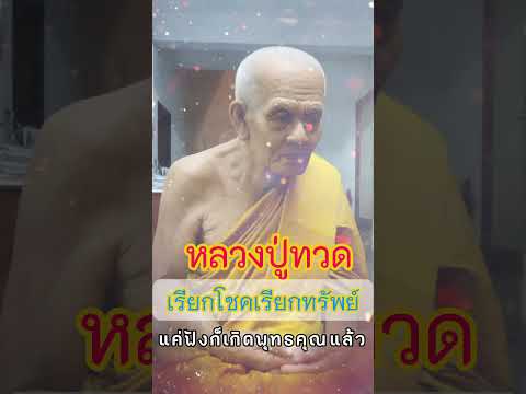 คาถาหลวงปู่ทวดเรียกโชคเรียกทร