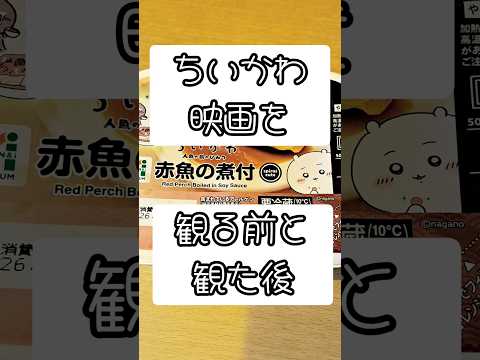 ちいかわ映画を観る前と観た後【セブンイレブン】#ちいかわ