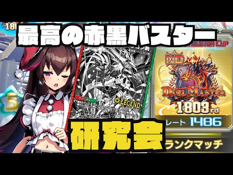 【デュエプレ生配信】受けデッキを赤黒剣で破壊せよ【1486~】