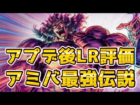 【北斗の拳レジェンズリバイブ】アプデ後LR評価！アミバ超ぶっ壊れ確定か？ラオウ超覚醒がとんでもなかった！！！
