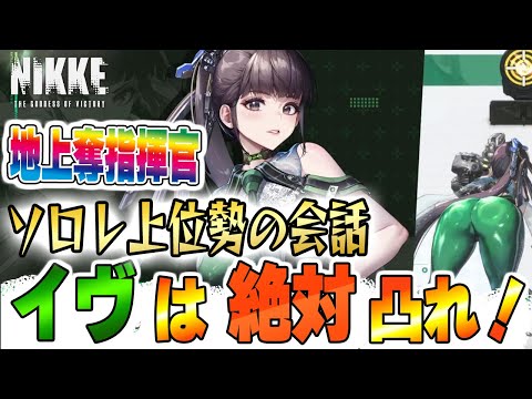 衝撃！上級指揮官のイヴの評価がすごい。イヴの性能が丸裸に【NIKKE×ステラブレイド】