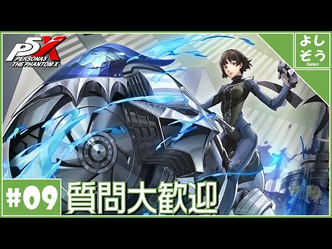 【P5X 質問歓迎#9】まさかのQUEEN超強化！自称日本一詳しい男の日本版ver1.3！【ネタバレあり】