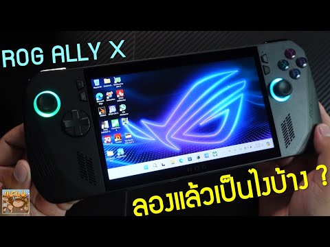 รีวิวROGAllyXใช้แล้วเป็นยั