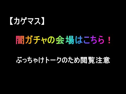 【カゲマス】陰の実力者になりたくて！ガチャは回すが、愚痴多めの雑談多めのカゲマス配信！(閲覧注意)
