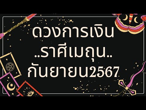 ดูดวงการเงิน♊ราศีเมถุน♊เดื