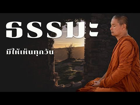 ธรรมะมีให้เห็นทุกวันฟังธรรมะก