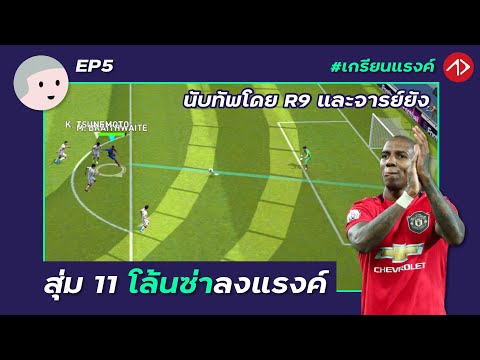 เกรียนแรงค์-:-สุ่ม-11-นักเตะหั เกรียนแรงค์-:-สุ่ม-11-นักเตะหั