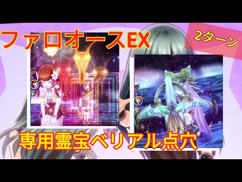 【メギド72】専用霊宝ベリアルR@ファロオースEX点穴2ターン（スキル湧き1つ必要）