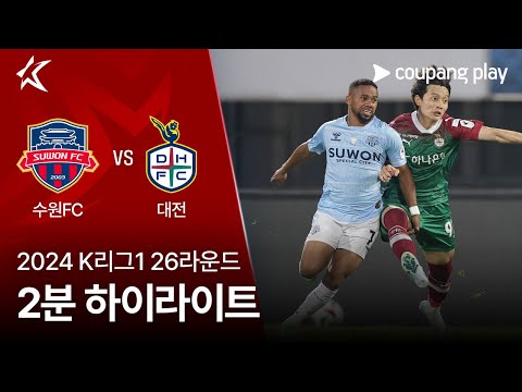 [2024 K리그1] 26R 수원FC vs 대전 2분 하이라이트