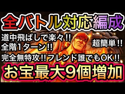 【トレクル】海賊王への軌跡 VS 赤犬 全バトル対応編成！超簡単！新キャラ未使用！道中飛ばし！お宝最大9個増加！！【OPTC】【One Piece Treasure Cruise】