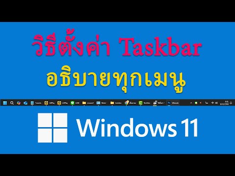 modify.in.th วิธีตั้งค่าTaskbarในWindows11อธิบายทุกเมนู modify.in.th วิธีตั้งค่าTaskbarในWindows11อธิบายทุกเมนู