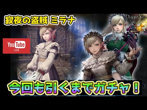 【ダフネ】Wizardry Variants Daphne 新スタイルミラナ2人引くまでガチャ!その後ルビッケンor別離周回or賞金首討伐! 12/4【ライブ配信】
