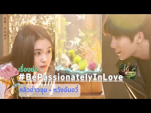 ซีรีย์จีนBePassionatelyInLove