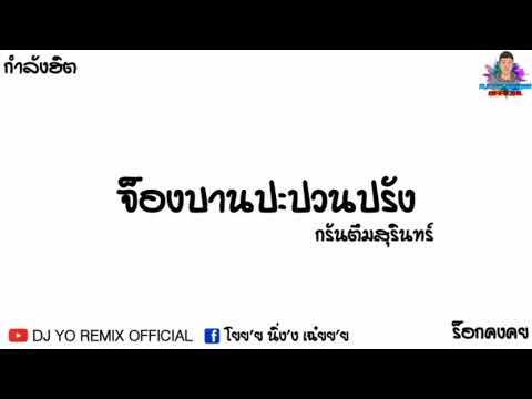 กำลังฮิตจ็องบานปะปวนปรังกันต