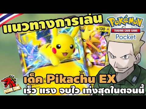 PokemonTCGPocket-แนะนำเด็ค