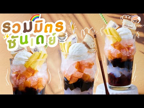 รวมมิตรซันเดย์|Easy&Yummy