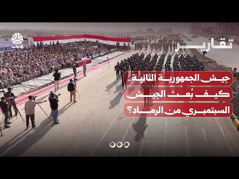 جيش الجمهورية الثانية.. كيف شيد اليمنيون جيشهم السبتمبري الجديد من رماد الانسحاق؟