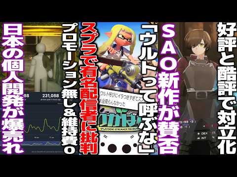 有名配信者スプラ大会で別ゲーの固有名詞を使って批判殺到する/日本のインディゲーが爆売れ..なぜ売れた？/ソードアートオンラインの新作が賛否/リークを扱ったまとめサイト謝罪からの閉鎖へ