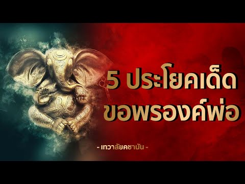 5-ประโยคเด็ดขอพรองค์พ่อพระพิฆเ 5-ประโยคเด็ดขอพรองค์พ่อพระพิฆเ
