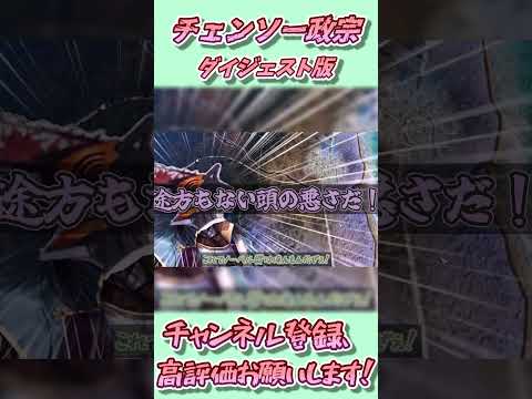 【信長の野望 新生 PKCE】ダイジェスト版、チェンソーマンに影響を受けた伊達政宗【ゆっくり実況】