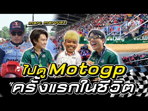 บุกงาน“MotoGP”เจอก้องสมเกีย