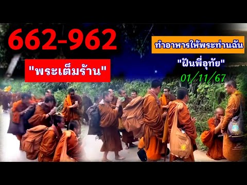 662-962ฝันพระเต็มร้านทำอาหาร