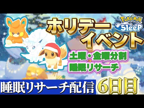 【毎日配信】エナジーの盛りは充分あとは色違いが出たら…!!【ポケモンスリープ/睡眠リサーチ】