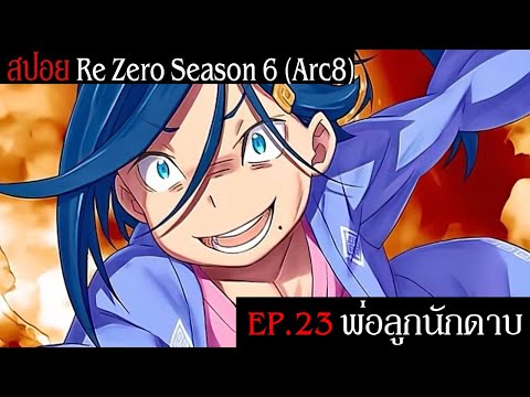 สปอยRe:ZeroSeason6(Arc8)