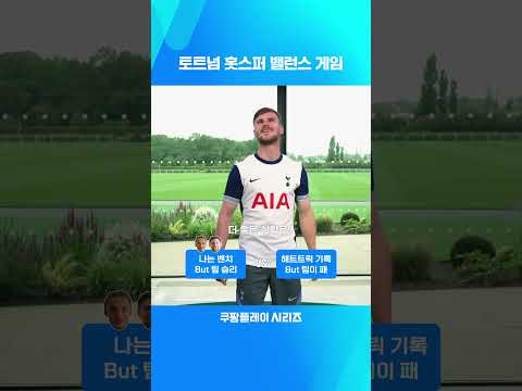 2024 쿠팡플레이 시리즈ㅣ토트넘 홋스퍼ㅣ밸런스게임 축구 편 