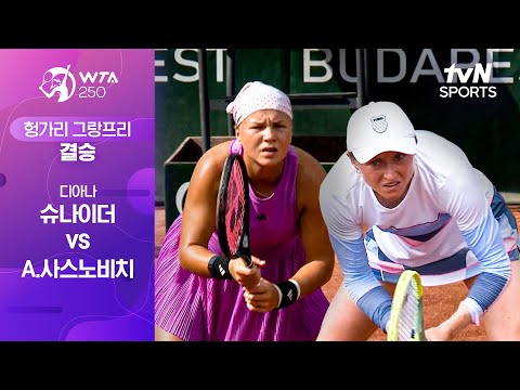 [WTA 250 헝가리 그랑프리] 결승 디아나 슈나이더 vs A.사스노비치