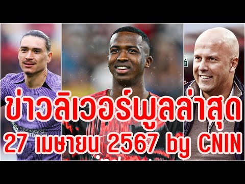 ข่าวลิเวอร์พูลล่าสุด27เมษายน