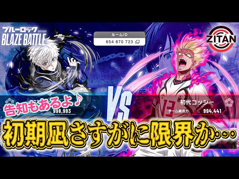 【PVP】凪、今までありがとうな・・・【ブルーロック BLAZE BATTLE】#55