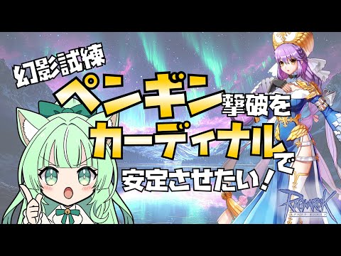 【RO】🐧ペンギン撃破🔨カーディナル🔱で安定させたい❗❗【25.08.03】