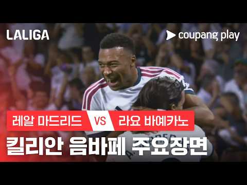 [라리가] 5R 레알 마드리드 vs 라요 바예카노 킬리안 음바페 주요장면