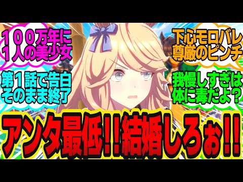ス●ベトレ（実は担当ウマ娘に劣情を抱いてるが絶対にバレてはいけない…）に対してのトレーナーの反応まとめ【ウマ娘反応集・ゴールドシチー】ウマ娘プリティーダービー