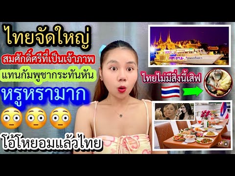 ไทยจัดใหญ่สมศักดิ์ศรีหลังยกเลิ