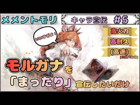 【キャラ宣伝 #5】モルガナの宣伝を「まったり」としたいだけ配信【メメントモリ/ココもち】
