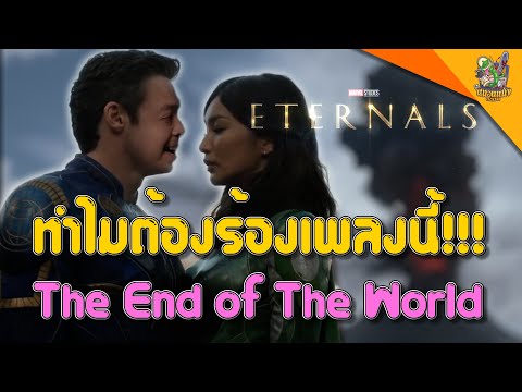 ทำไมต้องเพลง-The-End-of-The-Wo ทำไมต้องเพลง-The-End-of-The-Wo
