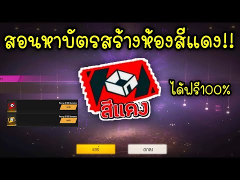 Free-Fire-สอนหาบัตรสร้างห้องสี Free-Fire-สอนหาบัตรสร้างห้องสี