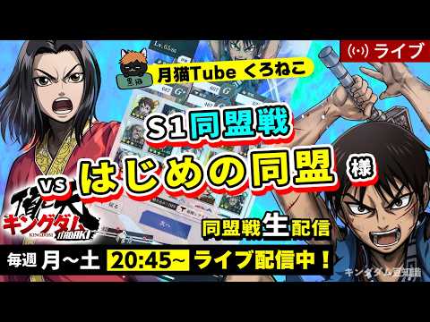 【キングダム頂天】S1同盟戦 vs はじめの同盟様（今日勝ったらSSチャレンジ！！）4/18配信