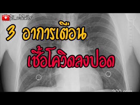 🎯3-อาการเตือนเชื้อโควิดลงปอด📌พ 🎯3-อาการเตือนเชื้อโควิดลงปอด📌พ