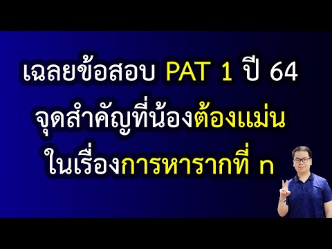 EP149:เฉลยข้อสอบPAT1ปี6