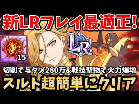 新LRフレイが最適正!魔獣戦スルトをめちゃくちゃ簡単にクリアできちゃいます!スキル2で280万ダメージを与えられて、火力&サポート性能共に規格外すぎた件w【グラクロ/スルト1層2層3層周回/赤フレイ】