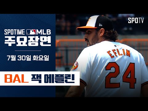 [MLB] 트레이드 후 첫 승 잭 에플린 주요장면 (07.30) #SPOTV